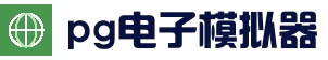 pg电子模拟器官网 - APP下载 - 官方正版在线试玩平台