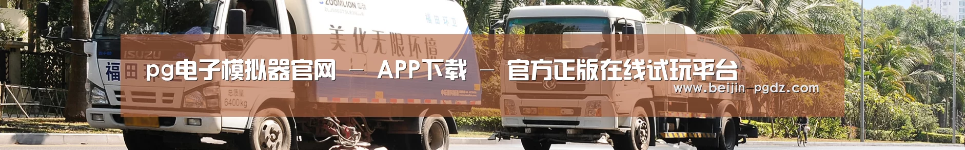 联系pg电子模拟器，pg电子模拟器官网，pg电子模拟器app，pg电子模拟器官方下载，pg电子模拟器平台，pg电子模拟器手机版，pg模拟器在线试玩，pg电子游戏模拟器