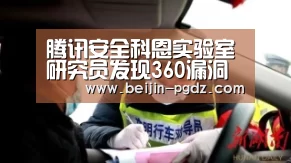 腾讯安全科恩实验室研究员发现360漏洞获致谢_pg电子模拟器，pg电子模拟器官网，pg电子模拟器app，pg电子模拟器官方下载，pg电子模拟器平台，pg电子模拟器手机版，pg模拟器在线试玩，pg电子游