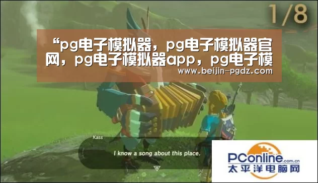 “pg电子模拟器，pg电子模拟器官网，pg电子模拟器app，pg电子模拟器官方下载，pg电子模拟器平台，pg电子模拟器手机版，pg模拟器在线试玩，pg电子游戏模拟器”美国昨夜一声巨响 中国大喜：世界霸