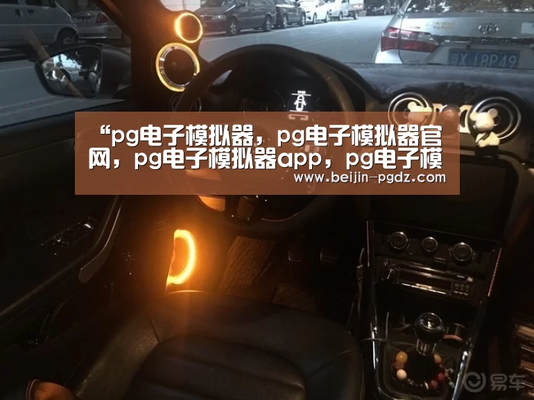 pg电子模拟器，pg电子模拟器官网，pg电子模拟器app，pg电子模拟器官方下载，pg电子模拟器平台，pg电子模拟器手机版，pg模拟器在线试玩，pg电子游戏模拟器
