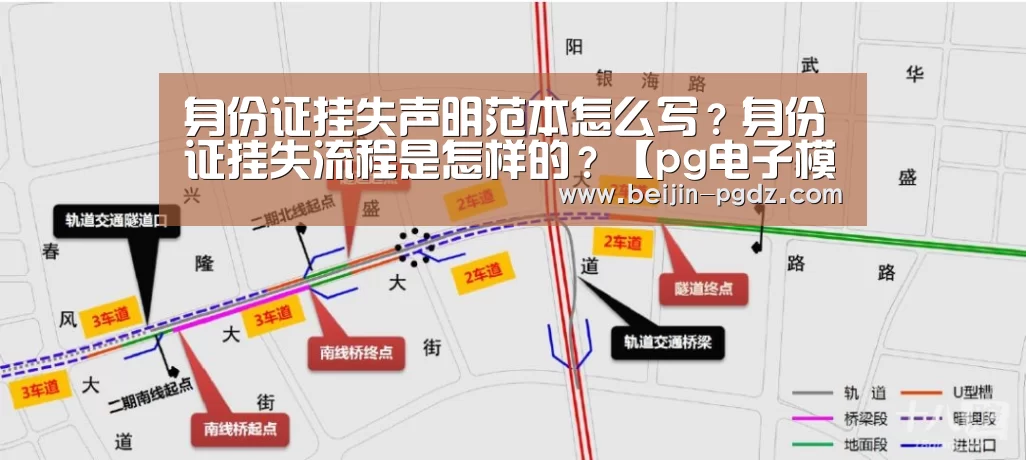 身份证挂失声明范本怎么写？身份证挂失流程是怎样的？【pg电子模拟器，pg电子模拟器官网，pg电子模拟器app，pg电子模拟器官方下载，pg电子模拟器平台，pg电子模拟器手机版，pg模拟器在线试玩，pg